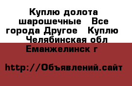 Куплю долота шарошечные - Все города Другое » Куплю   . Челябинская обл.,Еманжелинск г.